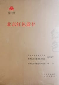 北京红色遗存