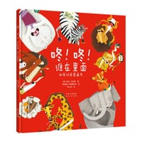 《咚！咚！谁在里面 如厕训练图画书》