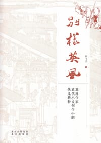 别样英风