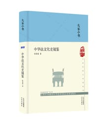 书籍 中华法文化史镜鉴的封面