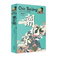 潮北京：北京网红打卡地攻略2