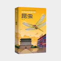 北京自然观察手册 昆虫 - 计云