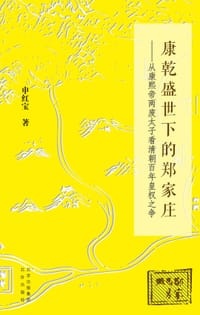 康乾盛世下的郑家庄