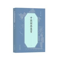 中国园林鉴赏