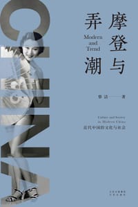 书籍 摩登与弄潮的封面