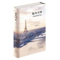 塞纳河畔  蕙馨斋 三十年后的“北京人在纽约 - 蕙馨斋  著