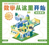 数学从这里开始:对应思想