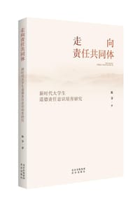 走向责任共同体