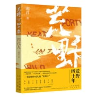 荒野四十年:四代人 - 湘君