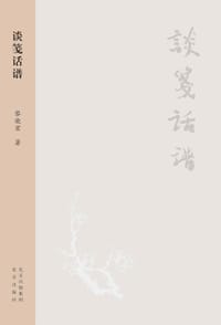 谈笺话谱