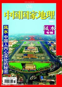 中国国家地理（风水专辑） - 无名图书