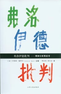 弗洛伊德批判——精神分析黑皮书 - [法]卡特琳·梅耶尔