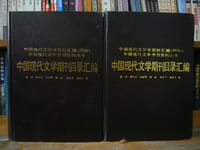 书籍 中国现代文学期刊目录汇编的封面