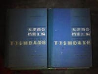 天津商会档案汇编（1903-1911） - 无名图书