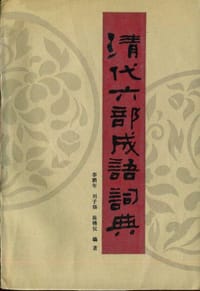 书籍 清代六部成語詞典的封面