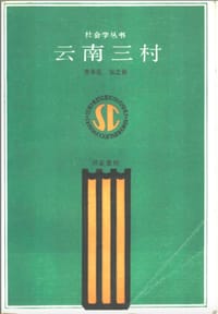 书籍 云南三村的封面
