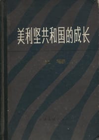 美利坚共和国的成长(下卷) - 塞缪尔·埃利奥特·莫里森等合著