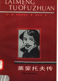莱蒙托夫传 - （苏）马努伊洛夫