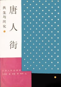 书籍 唐人街：共生与同化的封面