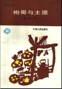 书籍 袍哥与土匪的封面