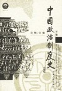 书籍 中国政治制度史（上、下卷）的封面