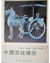 书籍 中国宫廷礼俗的封面
