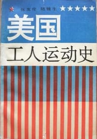 美国工人运动史