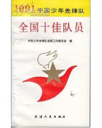 1991中国少年先锋队全国十佳队员