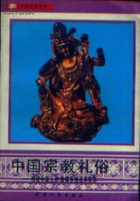 书籍 中国宗教礼俗的封面