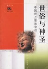 书籍 世俗与神圣的封面