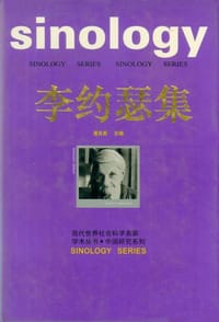 李约瑟集