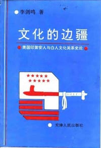 书籍 文化的边疆的封面