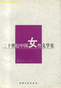 二十世纪中国女性文学史 - 盛英（主编）