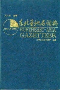 书籍 东北亚地名词典的封面