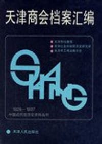 书籍 天津商会档案汇编（上下）的封面