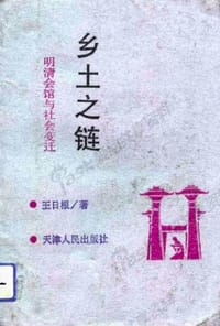 书籍 乡土之链：明清会馆与社会变迁的封面