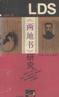 书籍 《两地书》研究的封面