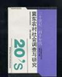二十世纪三四十年代冀东农村社会调查与研究