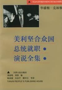 书籍 美利坚合众国总统就职演说全集的封面