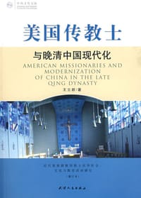 美国传教士与晚清中国现代化