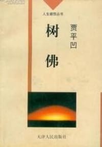 树佛 - 贾平凹