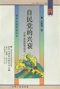 自民党的兴衰