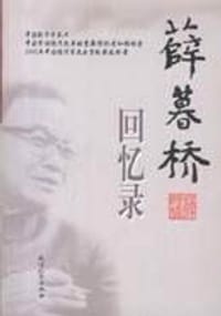 书籍 薛暮桥回忆录的封面
