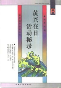 书籍 黄兴在日活动秘录的封面