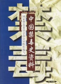 书籍 中国禁毒史资料的封面