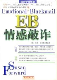 EB情感敲诈 - (美)苏珊·福沃德
