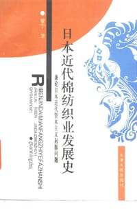 日本近代棉纺织业发展史 - 管宁