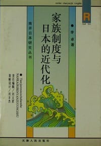 书籍 家族制度与日本的近代化的封面