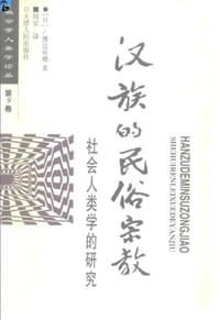 汉族的民俗宗教