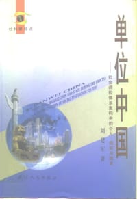 书籍 单位中国的封面